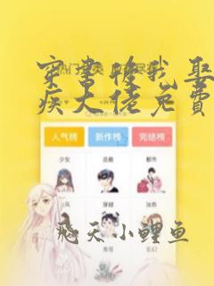 穿书后我娶了残疾大佬免费全文下载