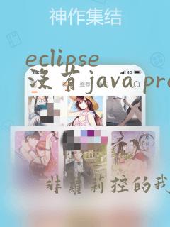 eclipse没有java project