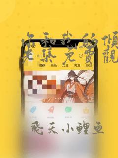 你和我的倾城时光集免费观看