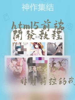 html5前端开发教程