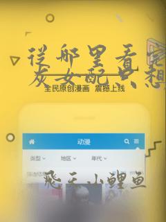 从哪里看完结炮灰女配只想做白富美
