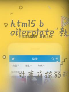 html5 boilerplate 教程