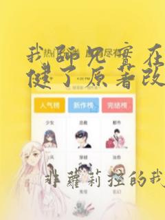 我师兄实在太稳健了原著改编
