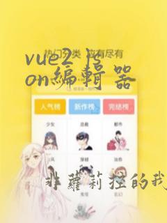 vue2 json编辑器