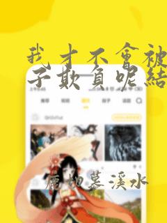 我才不会被女孩子欺负呢结局是啥