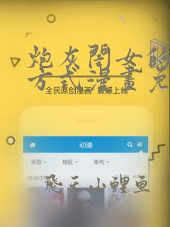炮灰闺女的生存方式漫画免费下拉式阅读