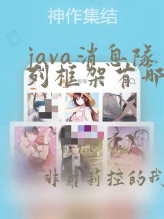 java消息队列框架有哪些