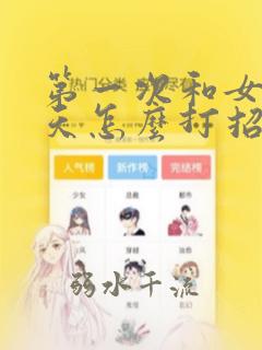 第一次和女孩聊天怎么打招呼比较好