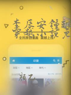 李辰安钟离若水穿越小说免费阅读笔趣阁