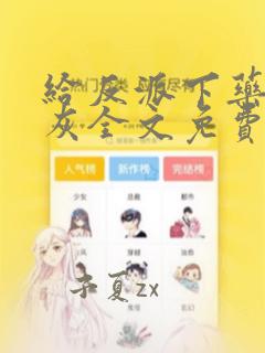 给反派下药的炮灰全文免费阅读