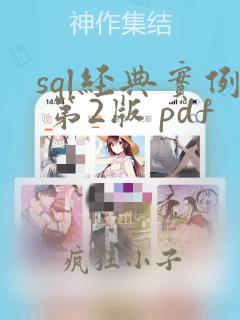 sql经典实例 第2版 pdf