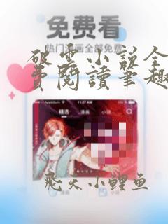 破云小说全文免费阅读笔趣阁无弹窗
