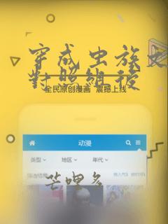 穿成虫族文炮灰对照组后
