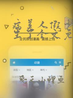 病美人假少爷重生了全文免费阅读