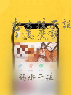 对女孩子说辛苦了怎么说