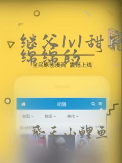 继父1v1甜宠绵绵的