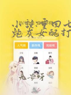 小说:重回七零炮灰女配打脸日常
