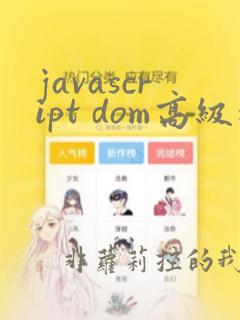 javascript dom高级程序设计