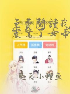 免费阅读我开局震惊了女帝全文免费阅读