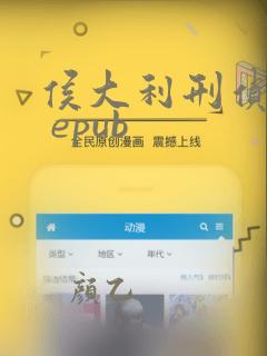 侯大利刑侦笔记 epub