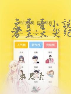 免费看小说亡灵君主:天灾纪元软件