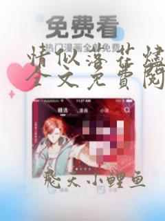 情似落花烬成雪全文免费阅读笔趣阁