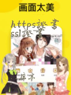 https证书ssl证书