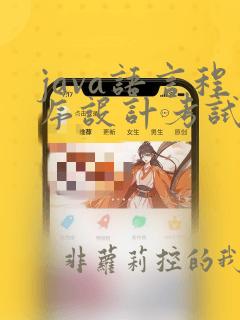 java语言程序设计考试题