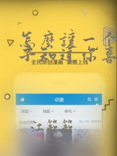怎么让一个女孩子知道你喜欢她