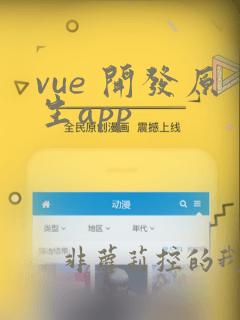 vue 开发原生app