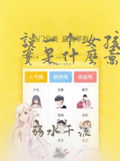 说一个女孩子老实是什么意思