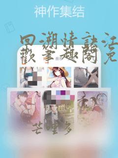回溯情诀江迟清欢笔趣阁免费阅读