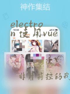 electron 使用vue