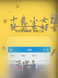 十岁小女孩扎头发简单好看的步骤