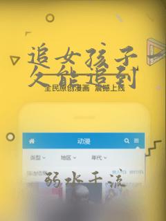 追女孩子一般多久能追到
