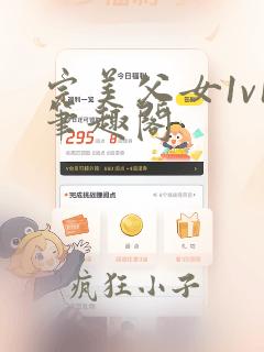 完美父女1v1笔趣阁
