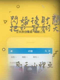 闪婚后财阀老公把我宠翻天电视剧