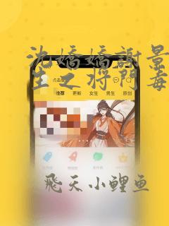 沈娇娇谢景行重生之将门毒后免费阅读
