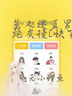 万人迷直男穿成炮灰后[快穿]