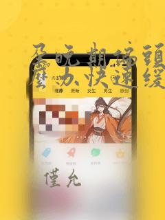 孕晚期偏头痛怎么办快速缓解疼痛