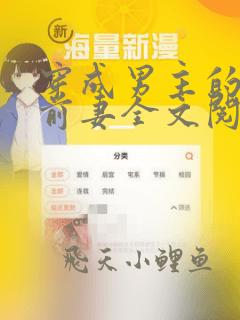 穿成男主的炮灰前妻全文阅读