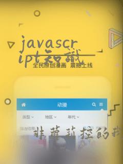 javascript知识