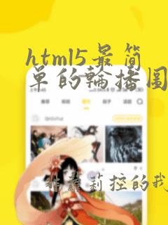 html5最简单的轮播图代码