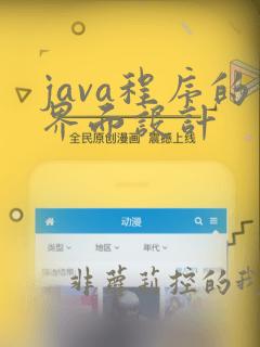 java程序的界面设计