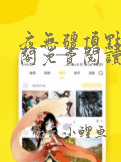 夜无疆顶点笔趣阁免费阅读