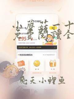 小蘑菇一十四洲免费阅读全文无窗口