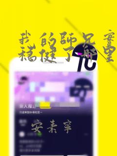 我的师兄实在太稳健了哪里可以看