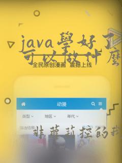 java学好了可以做什么