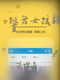 跳舞女孩的简笔画