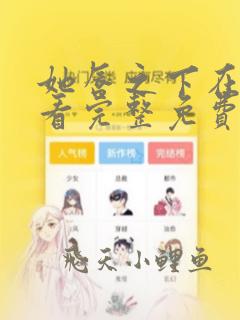 她唇之下在线观看完整免费全集高清漫画